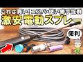 これはお買い得！コスパと使い勝手が抜群！超便利な激安の電動噴霧器をご紹介します！