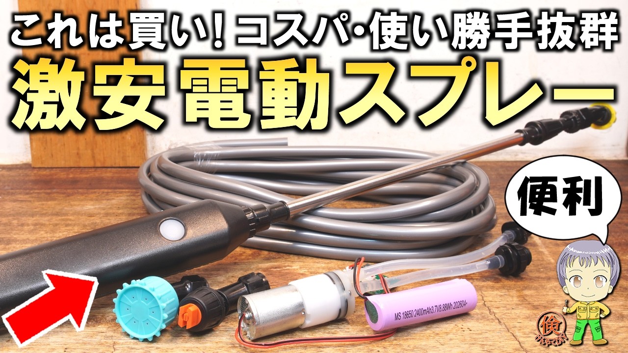 これはお買い得！コスパと使い勝手が抜群！超便利な激安の電動噴霧器を