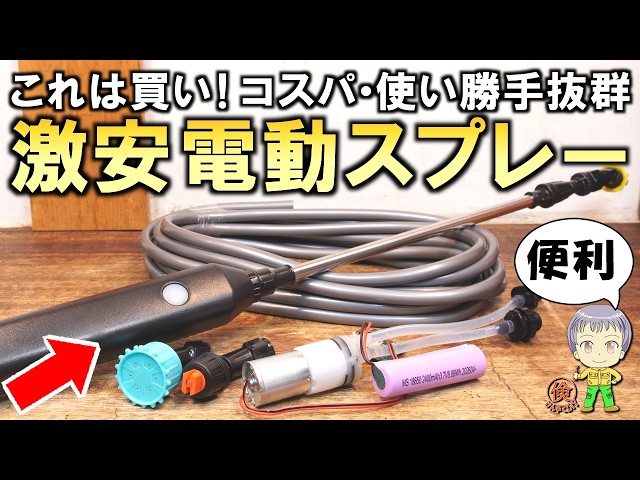 これはお買い得！コスパと使い勝手が抜群！超便利な激安の電動噴霧器を