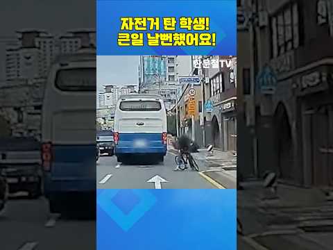 자전거 탄 <strong>학생</strong>! 큰일 날뻔했어요! #shorts