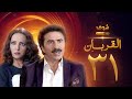مسلسل القربان الحلقة 31 والأخيرة رشيد عساف أمل عرفة