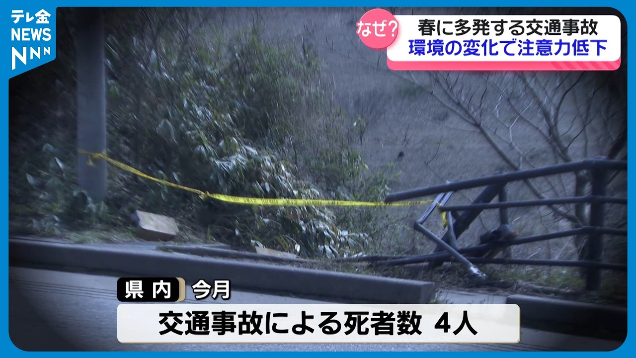 交通安全教室】“春に多発”する石川県内の交通事故 あわない・起こさ