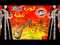 Watra Nayda الوثرة نايضة 2021 