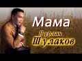 ПЕСНЯ ДО СЛЁЗ // НУРЛАН ШУЛАКОВ - МАМА // ЗА ДУШУ БЕРЁТ //  ПРЕМЬЕРА 2020