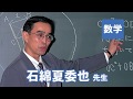 東進　講師紹介 - 数学 - 石綿 夏委也先生
