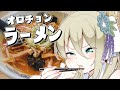 【朝活/料理】ピリ辛みそラーメン!?つくるぞ #七宮なこ #Vtuber