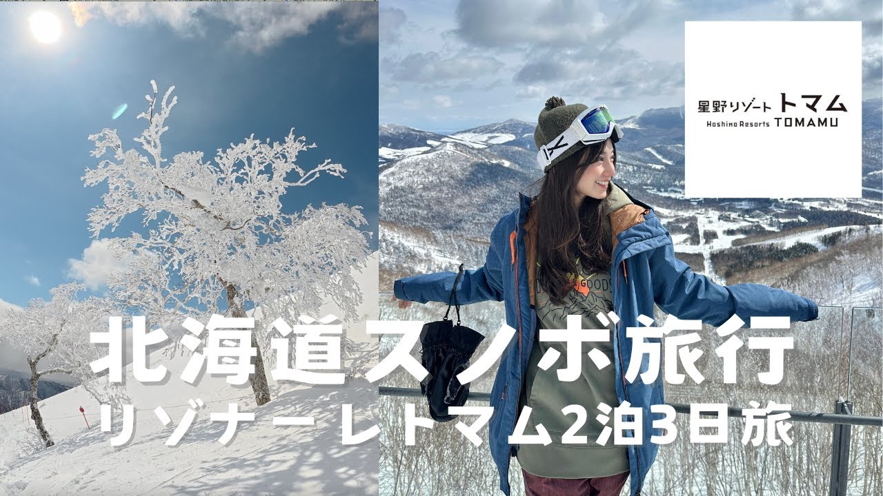 【北海道スノボ旅行🏂】星野リゾート リゾナーレトマム2泊3日旅｜展望ジェットバス、サウナ、霧氷
