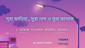 সূরা ফাতিহা , সুরা নাস ও সুরা ফালাক II سورة الفاتحة ، سورة الناس ، سورة الفلق