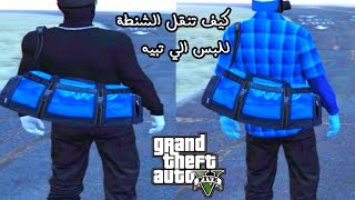 قراند 5 كيف تنقل شنطة الهايست حق لبس ثاني GTAV