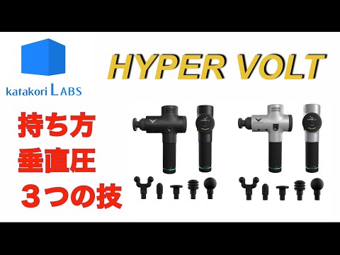 【ハイパーボルトー理論編ー】  マッサージガンの使い方を一から解説。