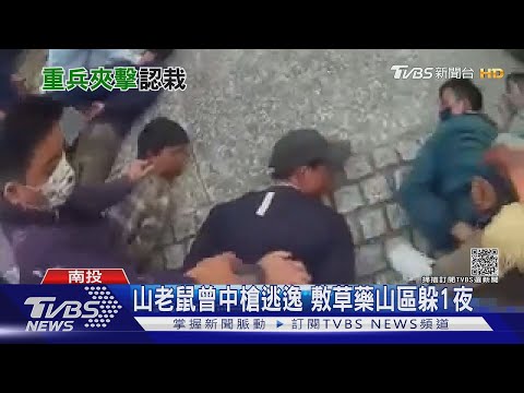 防「藍波」再現 警抓山老鼠「前後左右」包抄｜TVBS新聞