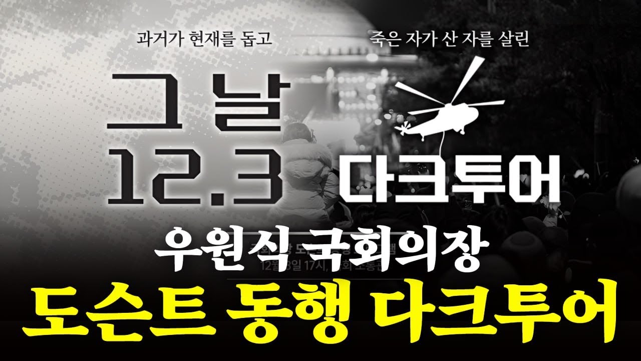 우원식 국회의장 다크투어 라이브