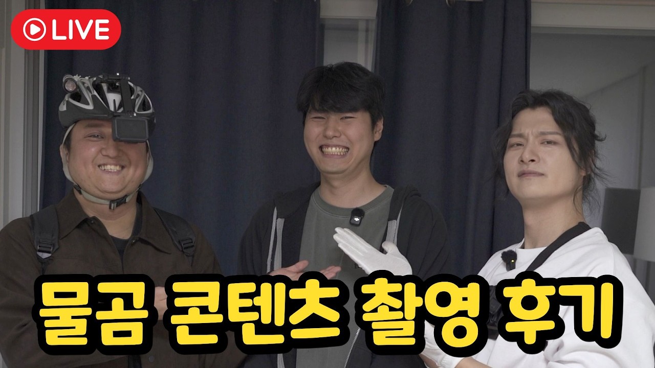 물곰님 "어디사세요" 촬영 후기 소통 방송