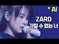 ZARD - 가질 수 없는 너 #aicover #자드 (※ AI로 제작된 영상입니다) * This is Ai cover version (fan made)