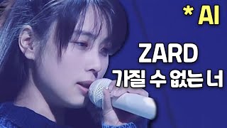Download lagu ZARD - 가질 수 없는 너 #aicover #자드 (※ AI로 제작된 영상입니다) * This is Ai cover version (fan made)