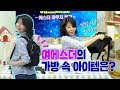 여에스더의 가방, 파우치 공개 (feat.끝 없이 나오는 마법의 가방)