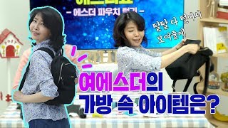 여에스더의 가방, 파우치 공개 (feat.끝 없이 나오는 마법의 가방)