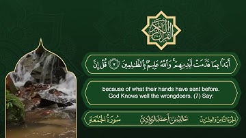 سورة الجمعة | القارئ خالد بن أحمد الزيادي | رواية حفص عن عاصم