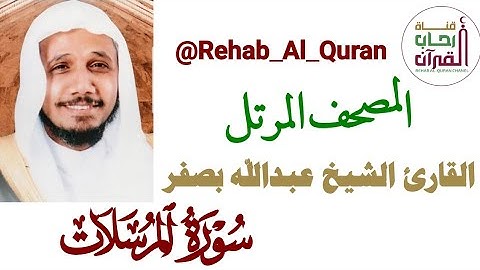 077سورة المرسلات _ بصوت القارئ الشيخ عبدالله بصفر