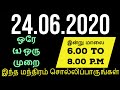 24.06.2020 ஒரே 1 ஒரு முறை இந்த மந்திரம் இன்று மாலை சொல்லிப்பாருங்கள் - S...