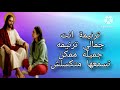 ترنيمة انت جمالي ترنيمه جميله ممكن تسمعها متكسلش 