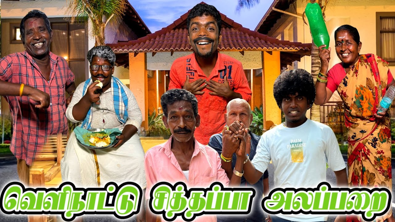 முருகேசன் வீட்டுக்கு வந்த வெளிநாட்டு சித்தப்பா சந்தோஷத்தில் கொண்டாட்டம் | Pana Matta