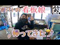 志賀高原【熊の湯スキー場】パトロール隊の看板娘ゴシちゃんが帰って来ました/遠征中の出来事をパトロール隊長TAKAがインタビュー
