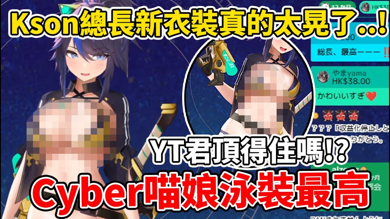 藏在繃帶下的歐P竟然如此雄偉！總長新衣裝賽博龐克喵娘泳裝真的好暈好晃..!