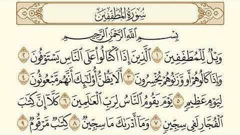 سورة المطففين/ الشيخ عبد الباسط عبد الصمد - Surat Al-Mutaffifin AbdulBasit AbdulSamad