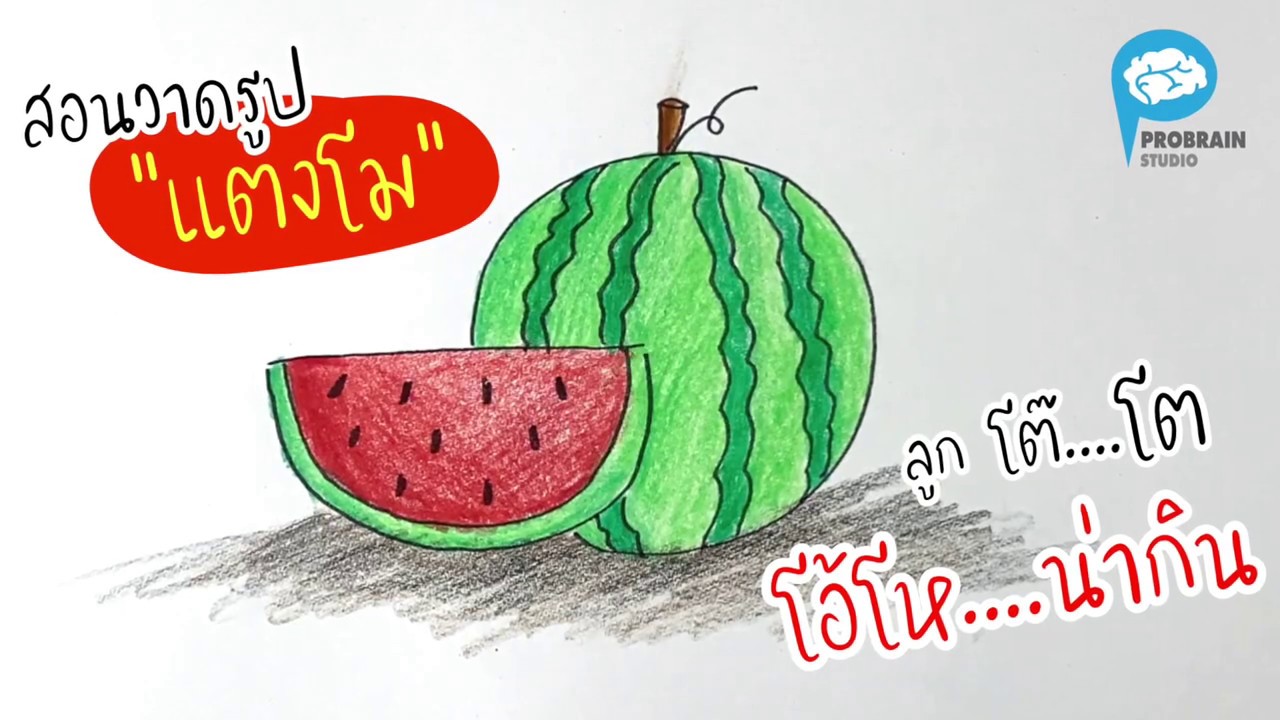 สอนวาดรูป “แตงโม” | How to draw ‘WATERMELON’