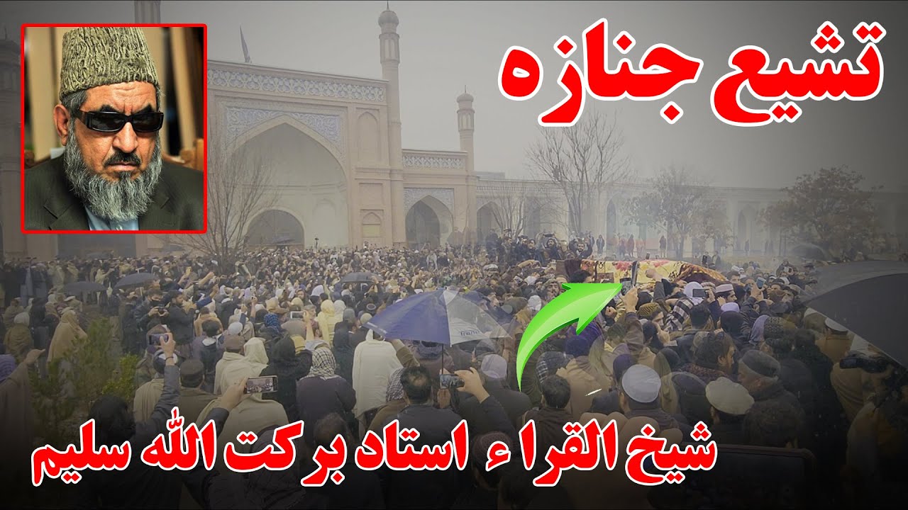 تشیع جنازه شیخ القرآن استاد برکت الله سلیم😭😭😭