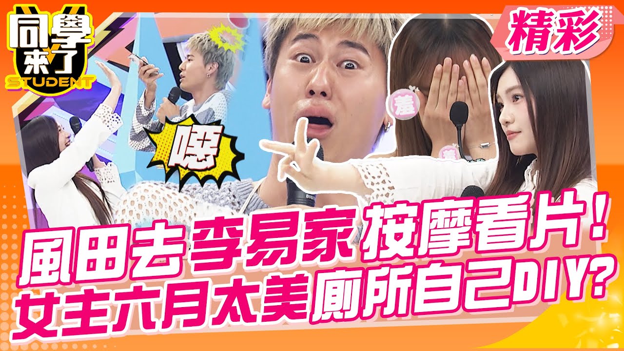 風田去李易六月家按摩看色色片?女主太美忍不住自己DIY? 紫嫣被拍超有壓迫感!李㼈快來救救這些女孩~ | 王少偉、花花、張立東、采婕、Emma、雨璇、依沛、紫嫣@同學來了StudentsComing
