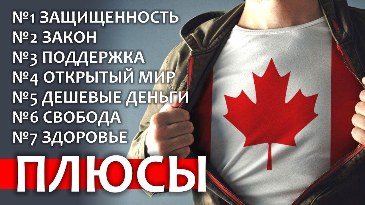 плюсы канады. плюсы и минусы сша. минусы жизни в канаде. плюсы канады. плюсы жизни в канаде.