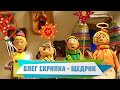 Олег Скрипка - Щедрик [Official Video]
