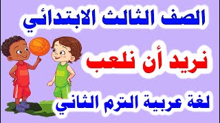 قصة نريد أن نلعب للصف الثالث الابتدائي لغة عربية الترم الثاني 2021 وحل تدريبات الكتاب كاملة