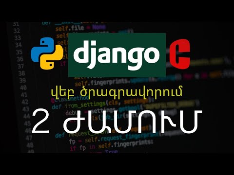 Video: Ինչպե՞ս ստեղծել Django նախագիծ: