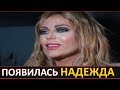 Последние новости о состоянии Юлии Началовой