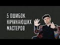 5 Ошибок начинающих мастеров