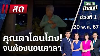 Live : ไทยรัฐนิวส์โชว์ คนข่าวตัวจริง เล่าข่าวถึงใจ | 20 พ.ค. 67 (ช่วงที่ 1)