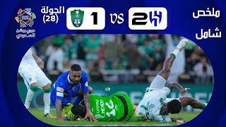 ملخص مباراة الهلال ( 2-1) الأهلي الجولة 28 مؤجلة الدوري السعودي | هدف مالكوم القاتل و جنون فارس عوض🔥 screenshot 1