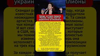 Гвердцители поет на украинском в США за миллионы #певица #скандал #эмиграция #концерты