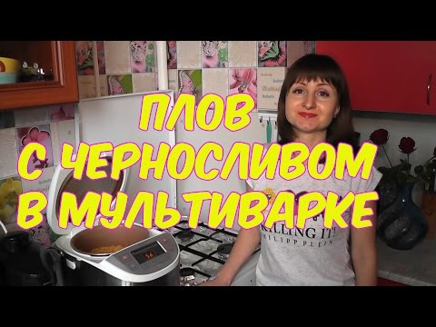 Плов из свинины с черносливом в мультиварке