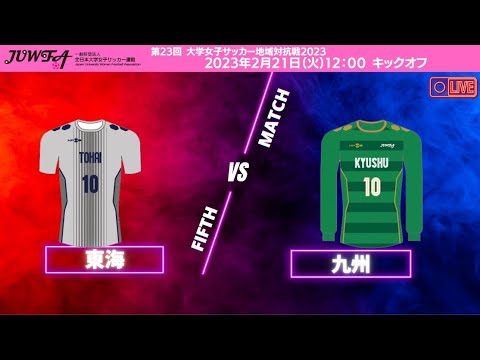 2月21日（火）12:00 東海vs九州【大学女子サッカー地域対抗戦2023】