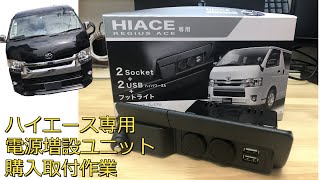 ハイエース専用電源増設ユニット取付