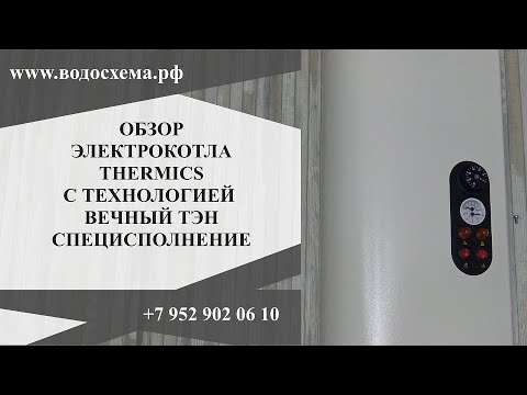 Обзор электрокотла Термикс с технологией вечный ТЭН.  Специсполнение.