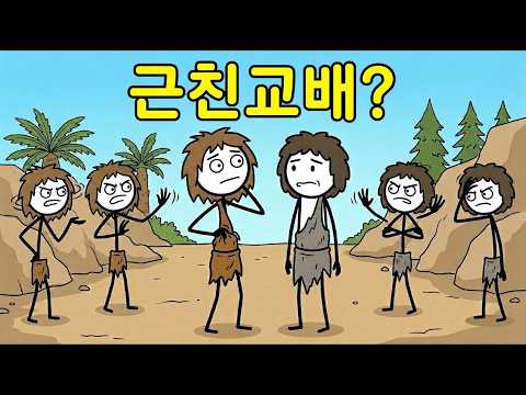 근친상간 금기의 기원, 인류는 왜 외혼 제도를 만들었나
