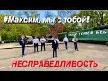 #Максим, мы с тобой! НЕСПРАВЕДЛИВОСТЬ