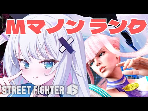 【ストリートファイター6】Mマノン Act変わったらしいので!! video thumb