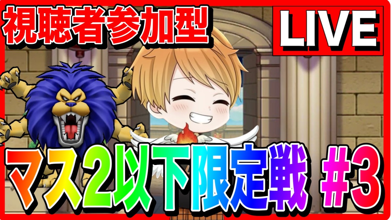 ドラクエウォーク】視聴者参加型 マス2までの方限定 へるPスパーリング