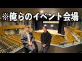 今年のイベント会場広すぎるってぇ！